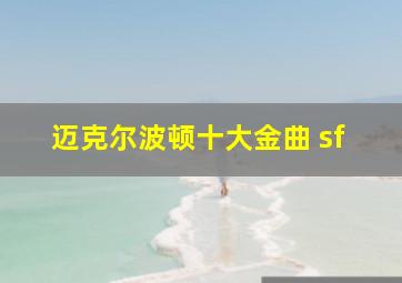 迈克尔波顿十大金曲 sf